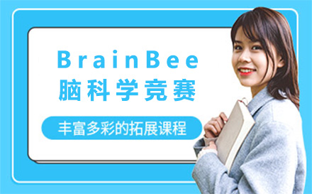 BrainBee生物竞赛辅导班