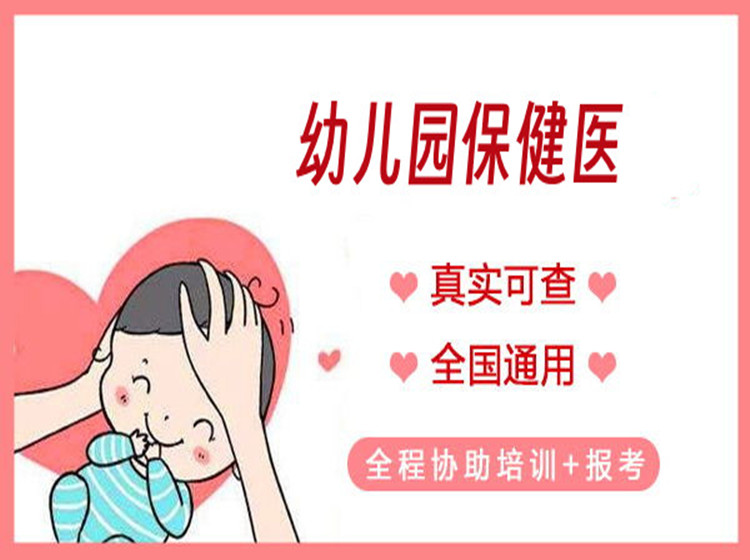 全 國統(tǒng)考：幼兒園保健醫(yī)證報(bào)考條件一覽表