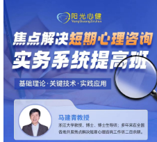 馬建青教授《焦點解決短期心理咨詢實務系統(tǒng)培訓班-提高班》