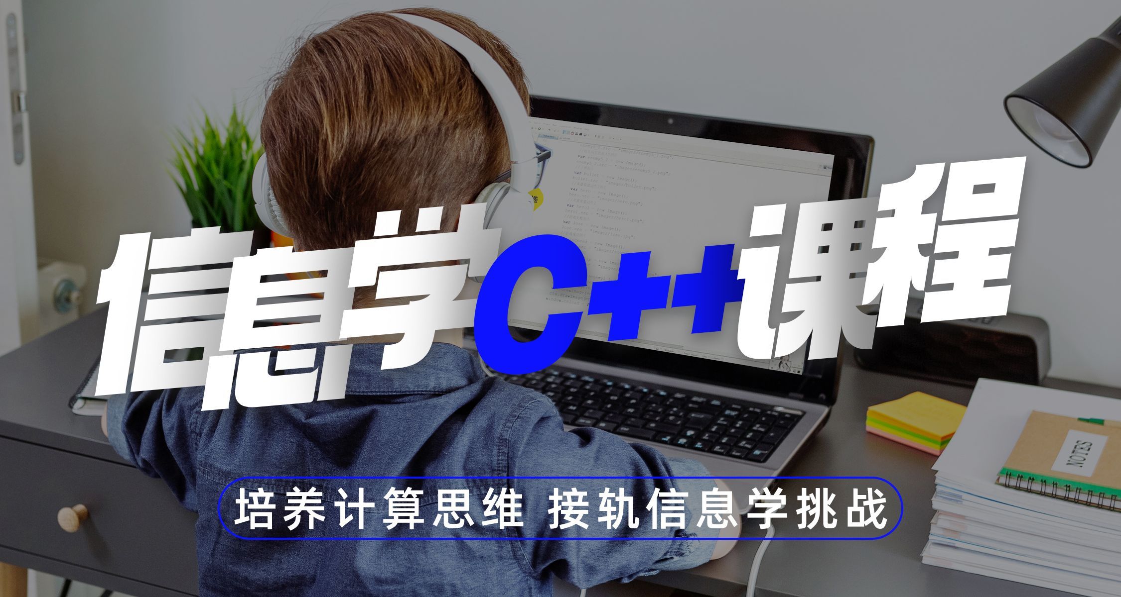 广州童程童美信息学C++培训班