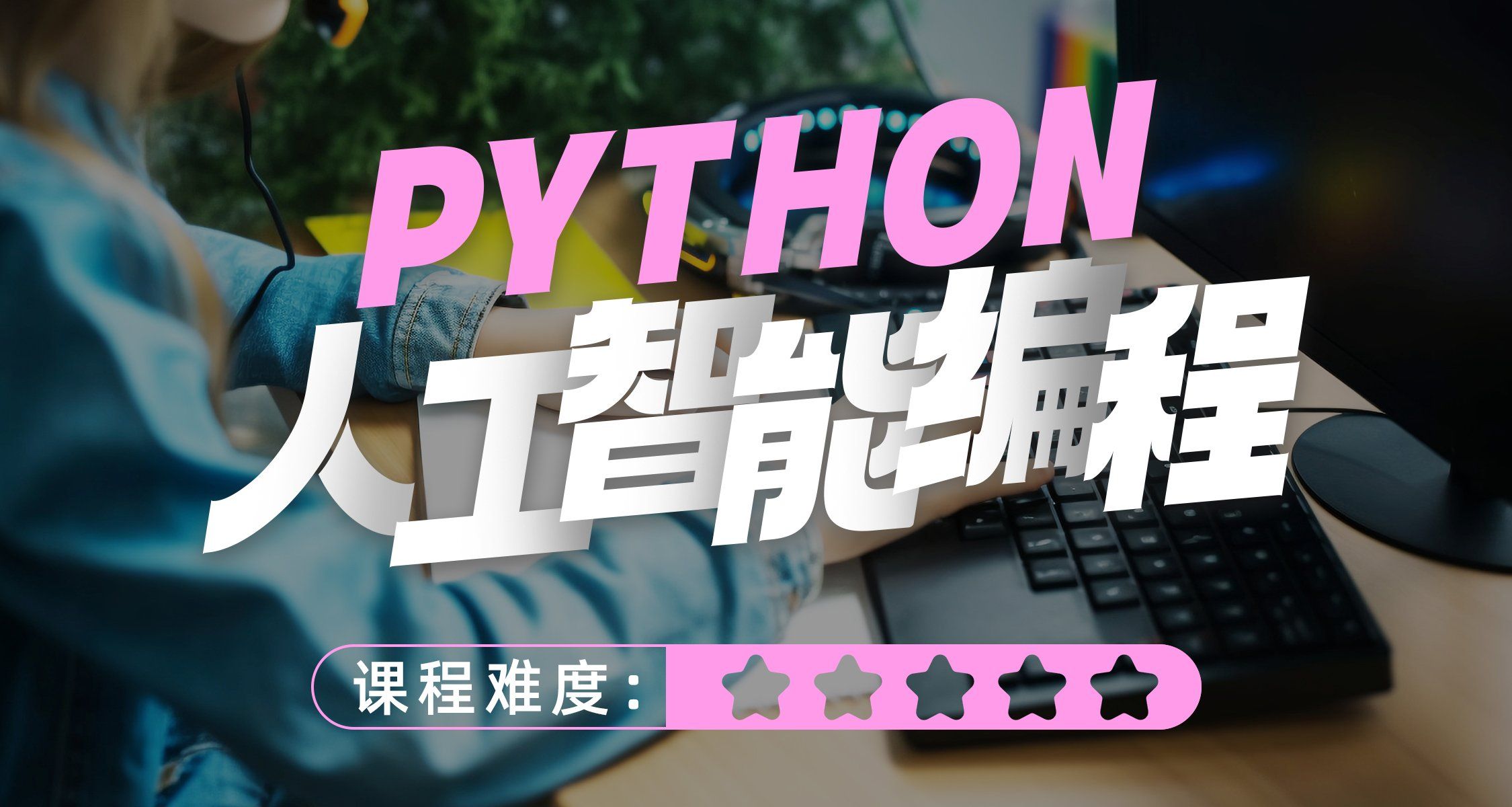 广州童程童美Python人工智能编程培训班