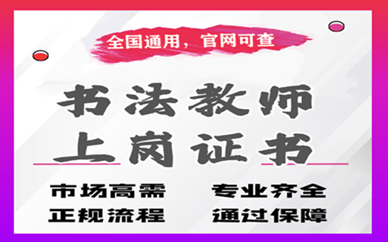 書法培訓(xùn)師證報名條件、考生報名時間