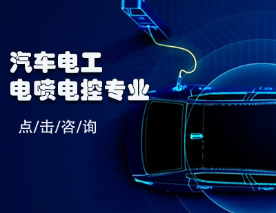 汽車(chē)電工電噴電控專業(yè)