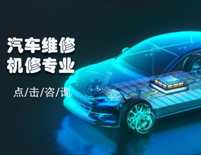 汽車維修機修專業(yè)