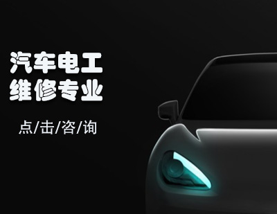 汽車(chē)電工維修專業(yè)