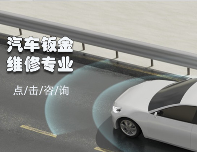 汽車鈑金維修專業(yè)