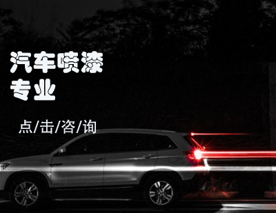 汽車(chē)噴漆專業(yè)