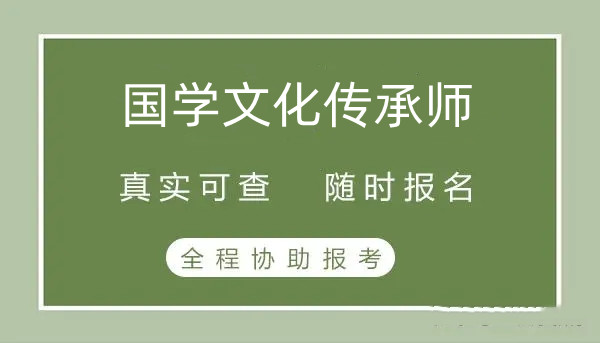 2024年新規(guī)定：傳統(tǒng)文化講師證考試條件(考生必看)