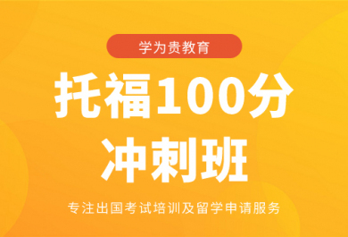 廣州學(xué)為貴托福100分沖刺班