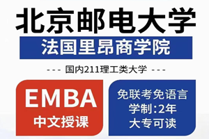 北京邮电大学与法国里昂商学院EMBA（物联网管理）招生简章