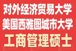 对外经济贸易大学与美国西雅图城市大学工商管理招生简章