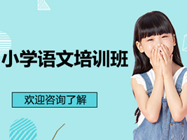 昆山小學語文培訓班