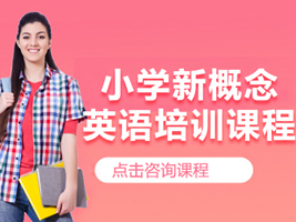 昆山小學新概念英語培訓
