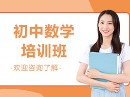 昆山初中數(shù)學輔導班