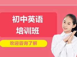 昆山初中英語輔導班
