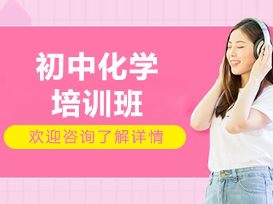 昆山初中化學輔導班