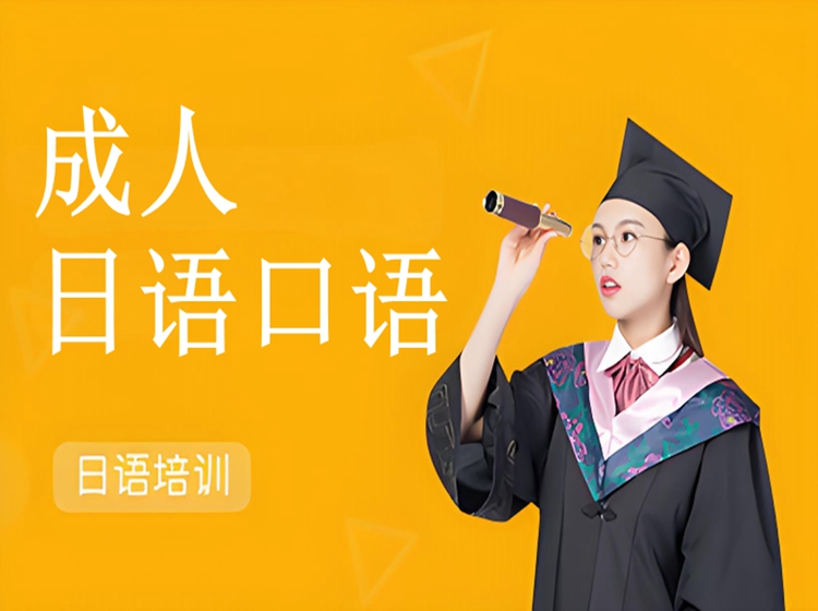 蘇州成人日語口語培訓