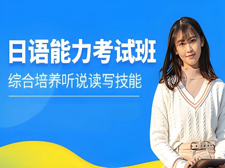 蘇州日語等級考試培訓