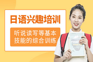 蘇州日語興趣學習班