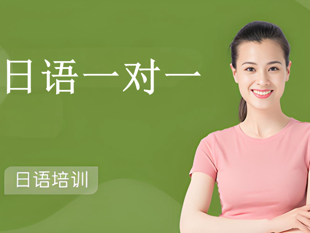 蘇州日語一對一培訓