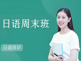 蘇州日語周末班