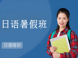 蘇州日語暑假班