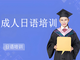 蘇州成人日語培訓班