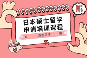 蘇州日本碩士留學申請
