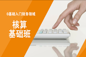 蘇州會計基礎(chǔ)核算班
