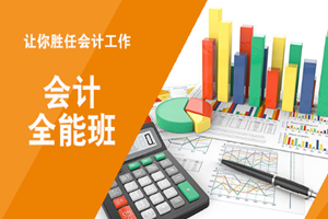 蘇州會計全能班