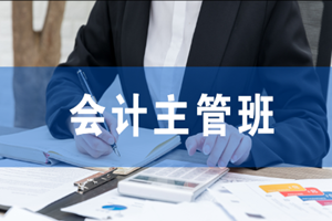 蘇州會計主管班