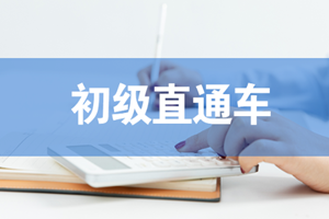 蘇州初級會計培訓