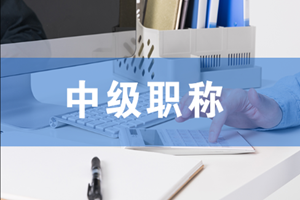 蘇州會計中級職稱培訓