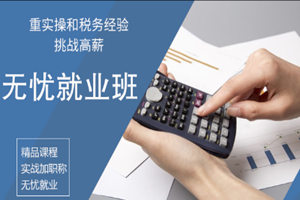 蘇州會計實操就業(yè)培訓