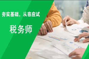 蘇州稅務(wù)師培訓