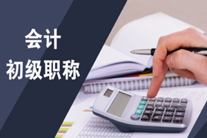 蘇州會計初級職稱培訓