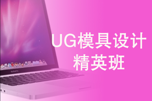 蘇州UG模具設(shè)計精英班