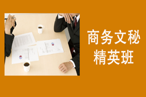 蘇州商務(wù)文秘精英班