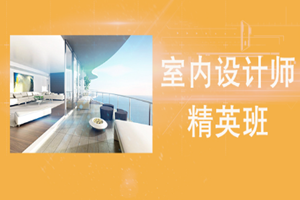 蘇州室內(nèi)設(shè)計師精英班