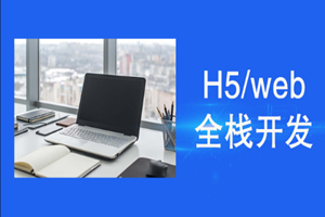 蘇州web全棧開發(fā)培訓