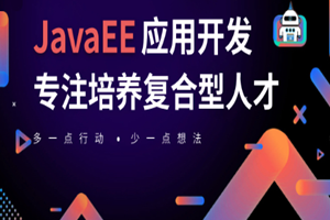 蘇州JAVA+大數(shù)據(jù)培訓