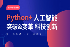 蘇州Python+人工智能培訓