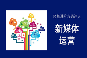 蘇州新媒體運營培訓班