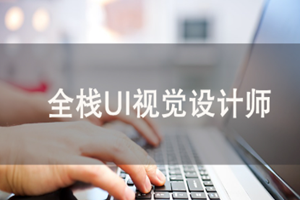 蘇州全棧UI視覺設計師培訓