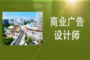 蘇州商業(yè)廣告設計師培訓