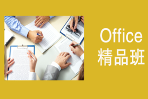 蘇州office精品班