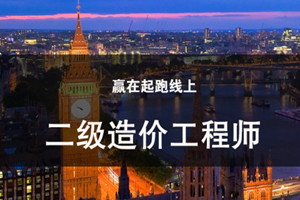 蘇州二級造價工程師培訓