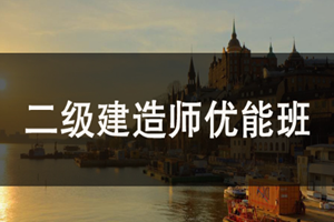 蘇州二級建造師培訓