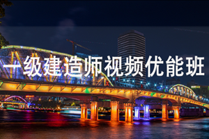 蘇州一級建造師培訓