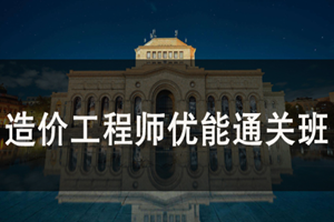 蘇州造價(jià)工程師培訓(xùn)